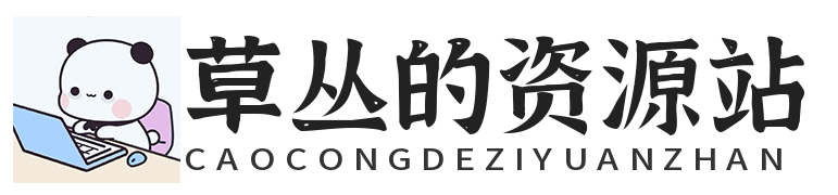 草丛资源网-专注分享免费实用软件、AI黑科技、有趣网站及电脑系统相关安装教程！